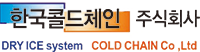 주식회사 한국콜드체인